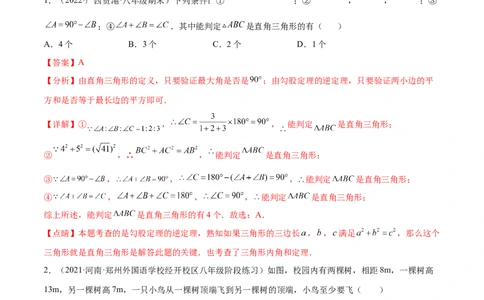 第一章勾股定理章末检测卷（解析版）_北师大初中数学_8上-北师大版初中数学_旧版_05习题试卷_2单元试卷_单元测试（第2套）