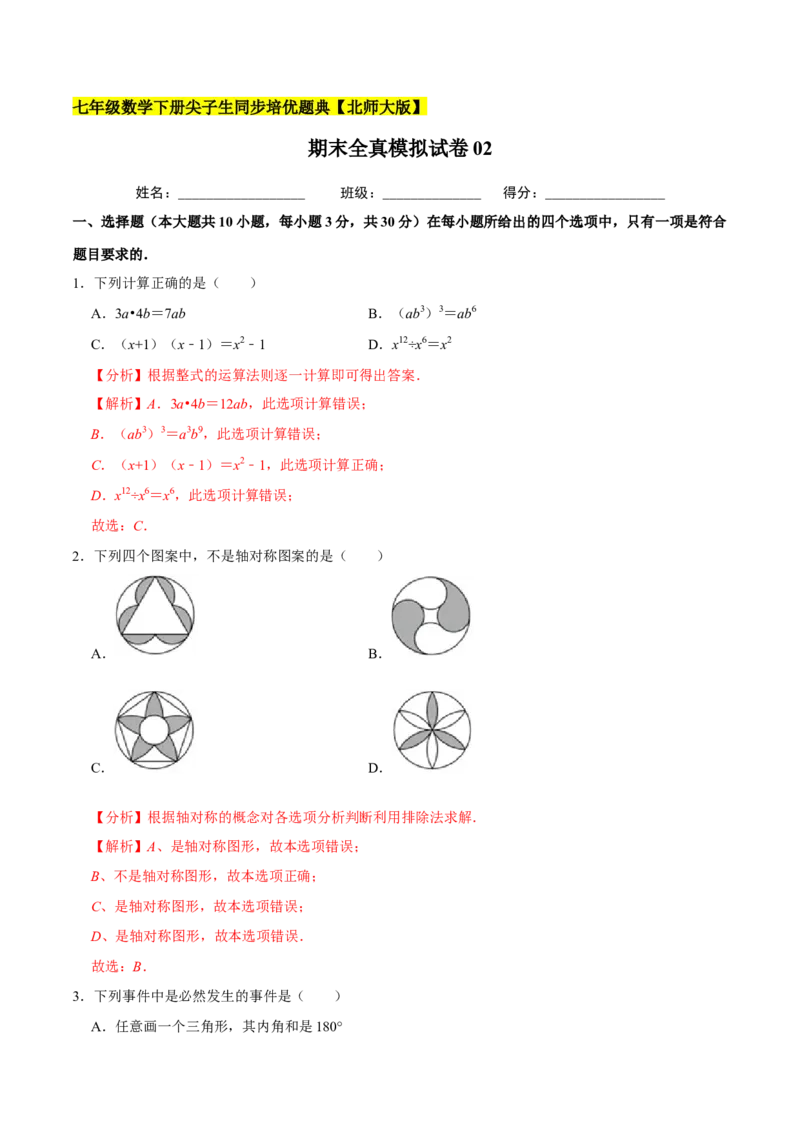 期末全真模拟试卷02-七年级数学下册尖子生同步培优题典（解析版）北师大版_北师大初中数学_7下-北师大版初中数学_7下-初中数学北师大版（旧版）赠送_05习题试卷_4期末试卷