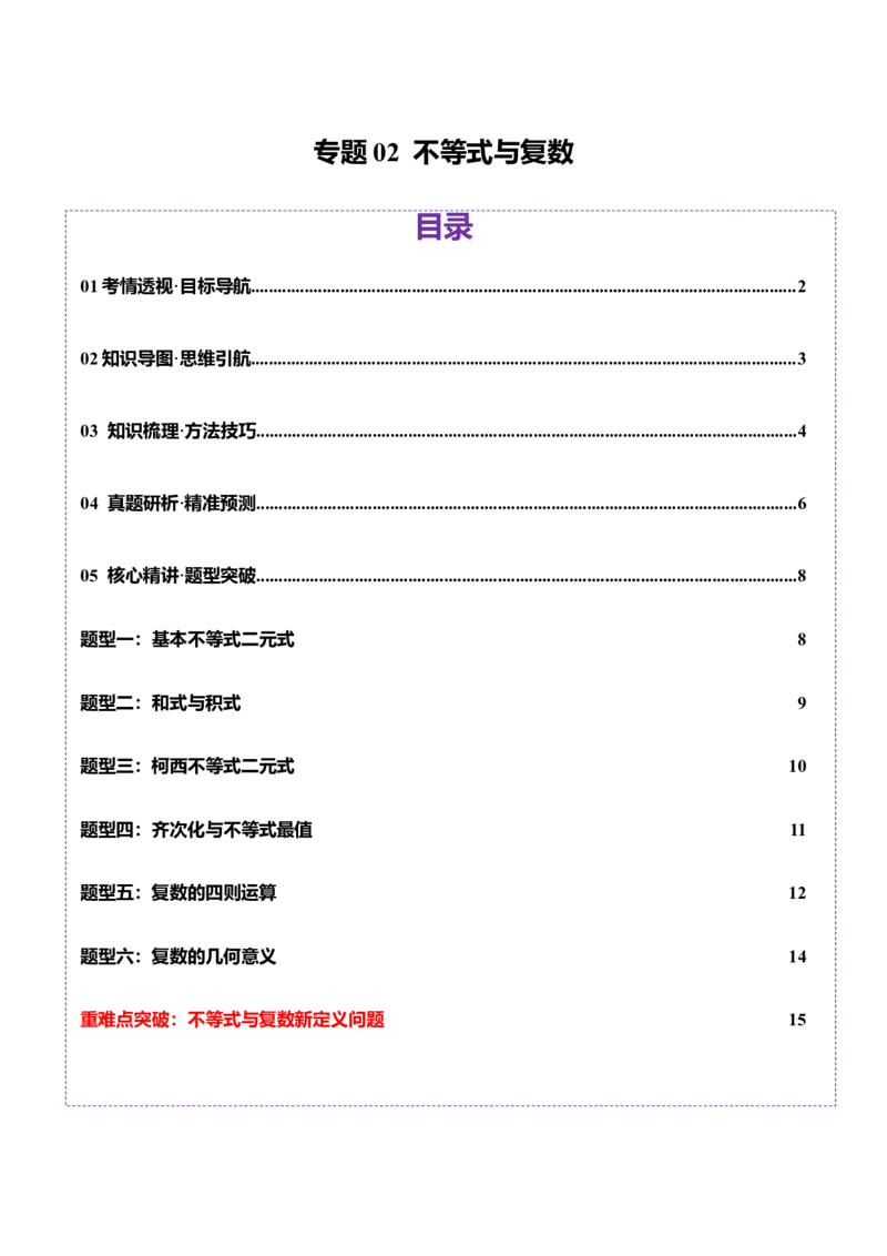 专题02不等式与复数（讲义）（原卷版）_2025年新高考资料_二轮复习_01高考语文等多个文件_上好课2025年高考数学二轮复习讲练测（新高考通用）