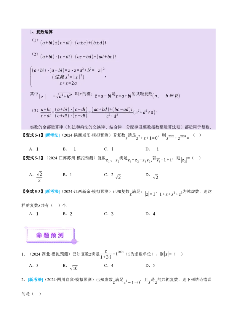 专题02不等式与复数（讲义）（原卷版）_2025年新高考资料_二轮复习_01高考语文等多个文件_上好课2025年高考数学二轮复习讲练测（新高考通用）