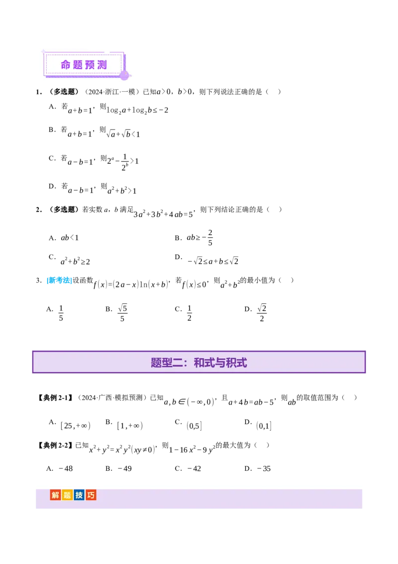 专题02不等式与复数（讲义）（原卷版）_2025年新高考资料_二轮复习_01高考语文等多个文件_上好课2025年高考数学二轮复习讲练测（新高考通用）