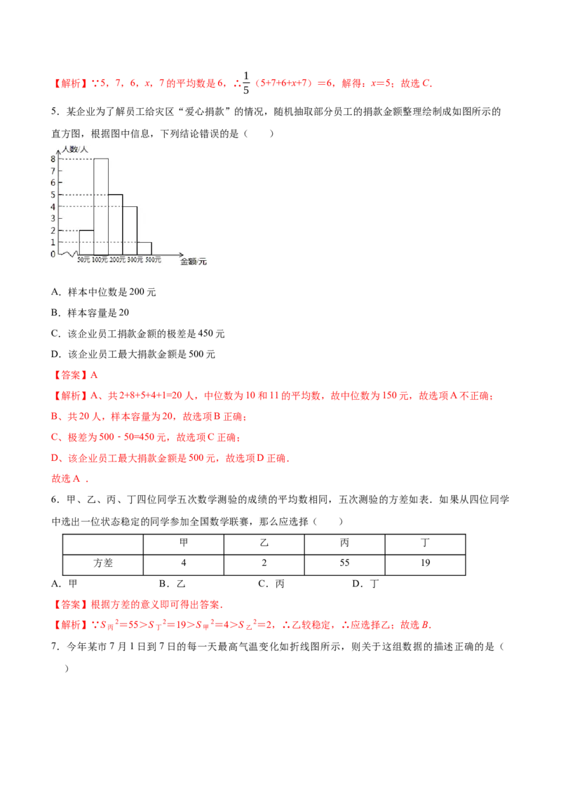 第6章数据与分析单元测试（解析版）_北师大初中数学_8上-北师大版初中数学_旧版_05习题试卷_1课时练习_同步练习（第1套）