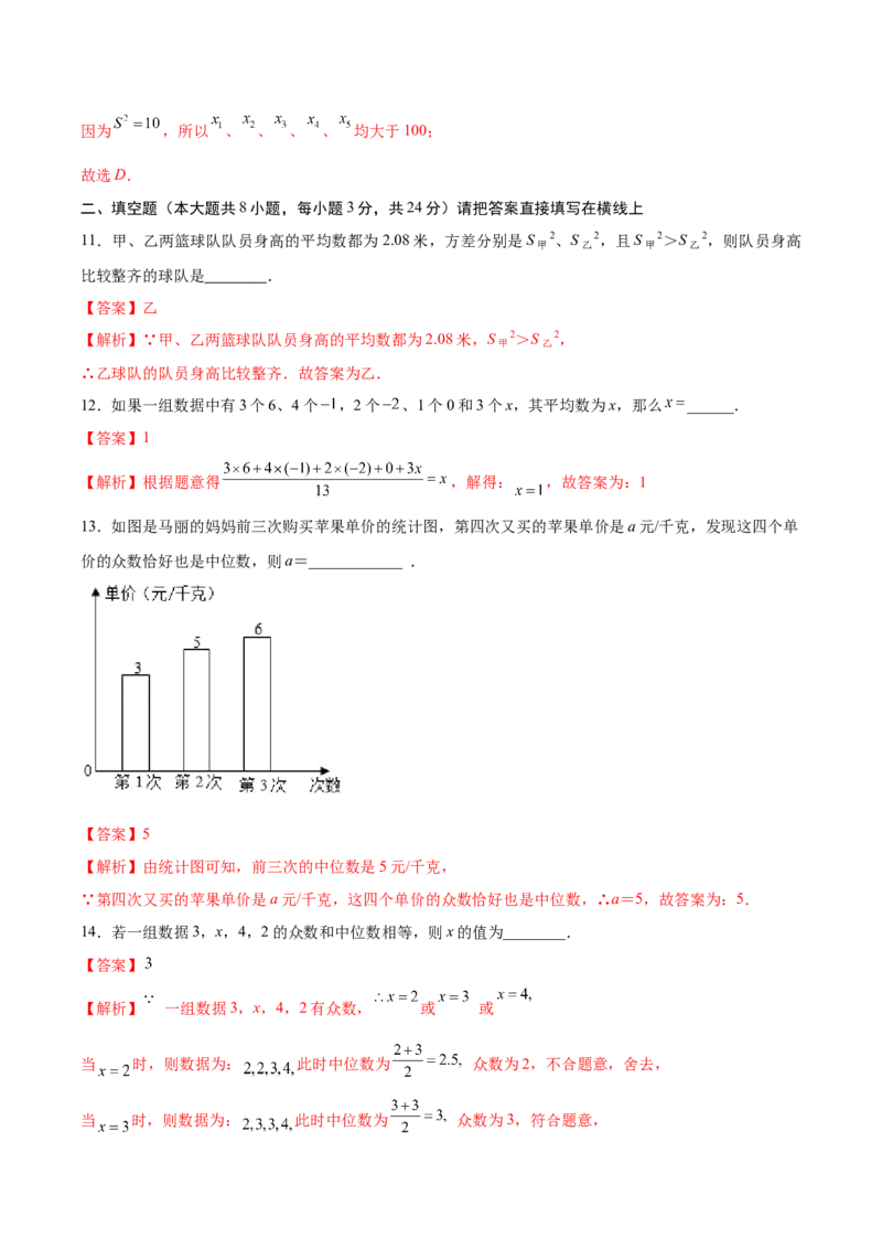 第6章数据与分析单元测试（解析版）_北师大初中数学_8上-北师大版初中数学_旧版_05习题试卷_1课时练习_同步练习（第1套）
