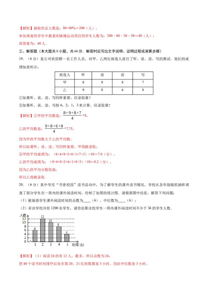 第6章数据与分析单元测试（解析版）_北师大初中数学_8上-北师大版初中数学_旧版_05习题试卷_1课时练习_同步练习（第1套）
