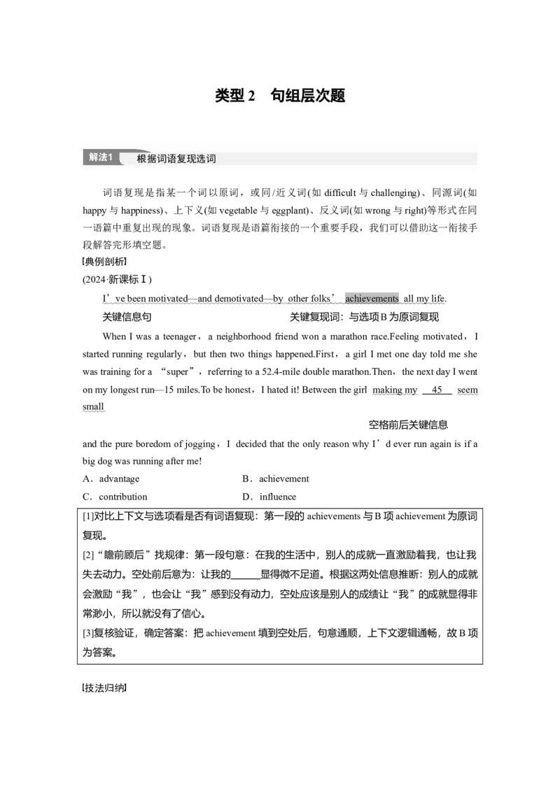 专题三　类型2　句组层次题淘宝店：红太阳资料库_03高考英语_2025年新高考资料_二轮复习_2025年高考英语大二轮_学生用书Word版文档_学生用书_语言运用篇&mdash;&mdash;完形填空和语法填空