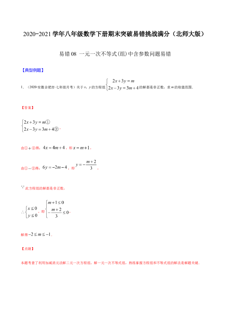 易错08一元一次不等式(组)中含参数问题易错（解析版）-八年级数学下册期末突破易错挑战满分（北师大版）_北师大初中数学_8下-北师大版初中数学_旧版-可参考_06专项讲练