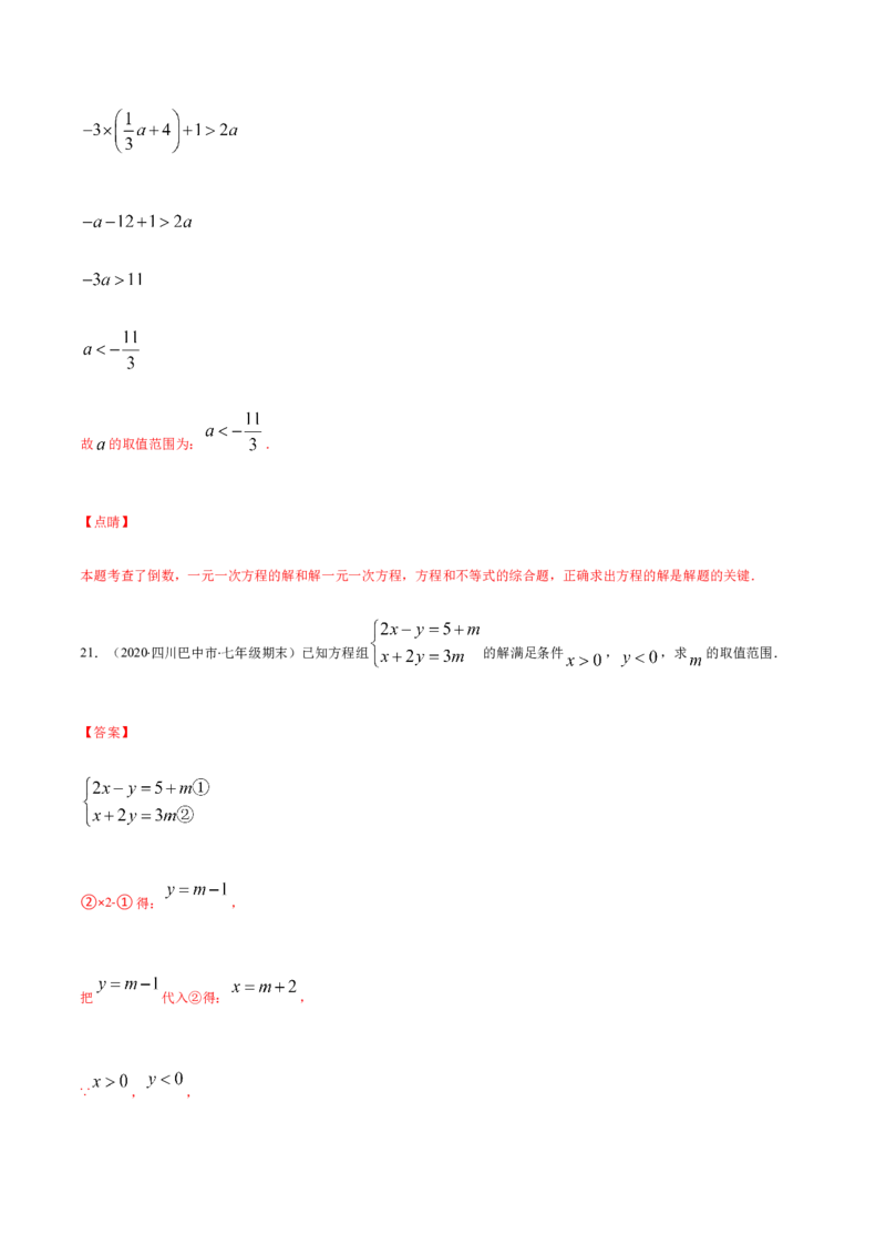 易错08一元一次不等式(组)中含参数问题易错（解析版）-八年级数学下册期末突破易错挑战满分（北师大版）_北师大初中数学_8下-北师大版初中数学_旧版-可参考_06专项讲练