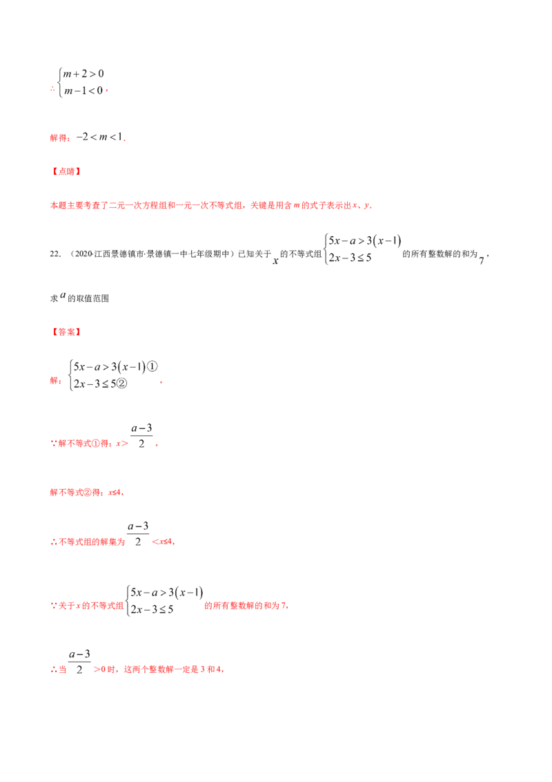 易错08一元一次不等式(组)中含参数问题易错（解析版）-八年级数学下册期末突破易错挑战满分（北师大版）_北师大初中数学_8下-北师大版初中数学_旧版-可参考_06专项讲练