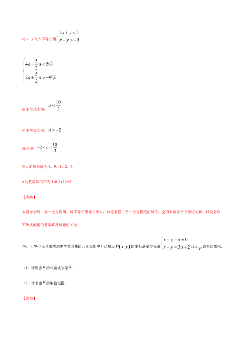 易错08一元一次不等式(组)中含参数问题易错（解析版）-八年级数学下册期末突破易错挑战满分（北师大版）_北师大初中数学_8下-北师大版初中数学_旧版-可参考_06专项讲练