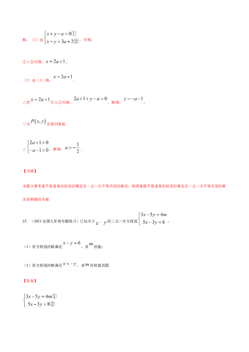 易错08一元一次不等式(组)中含参数问题易错（解析版）-八年级数学下册期末突破易错挑战满分（北师大版）_北师大初中数学_8下-北师大版初中数学_旧版-可参考_06专项讲练