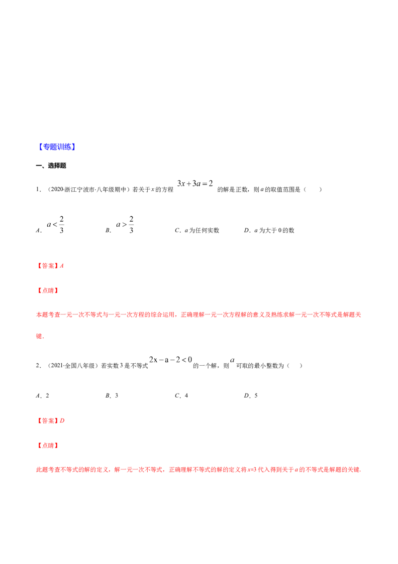 易错08一元一次不等式(组)中含参数问题易错（解析版）-八年级数学下册期末突破易错挑战满分（北师大版）_北师大初中数学_8下-北师大版初中数学_旧版-可参考_06专项讲练