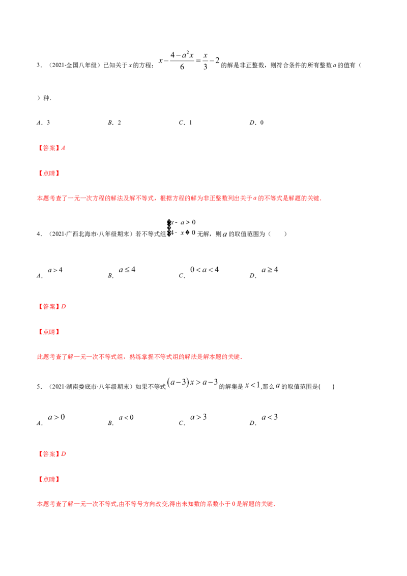易错08一元一次不等式(组)中含参数问题易错（解析版）-八年级数学下册期末突破易错挑战满分（北师大版）_北师大初中数学_8下-北师大版初中数学_旧版-可参考_06专项讲练