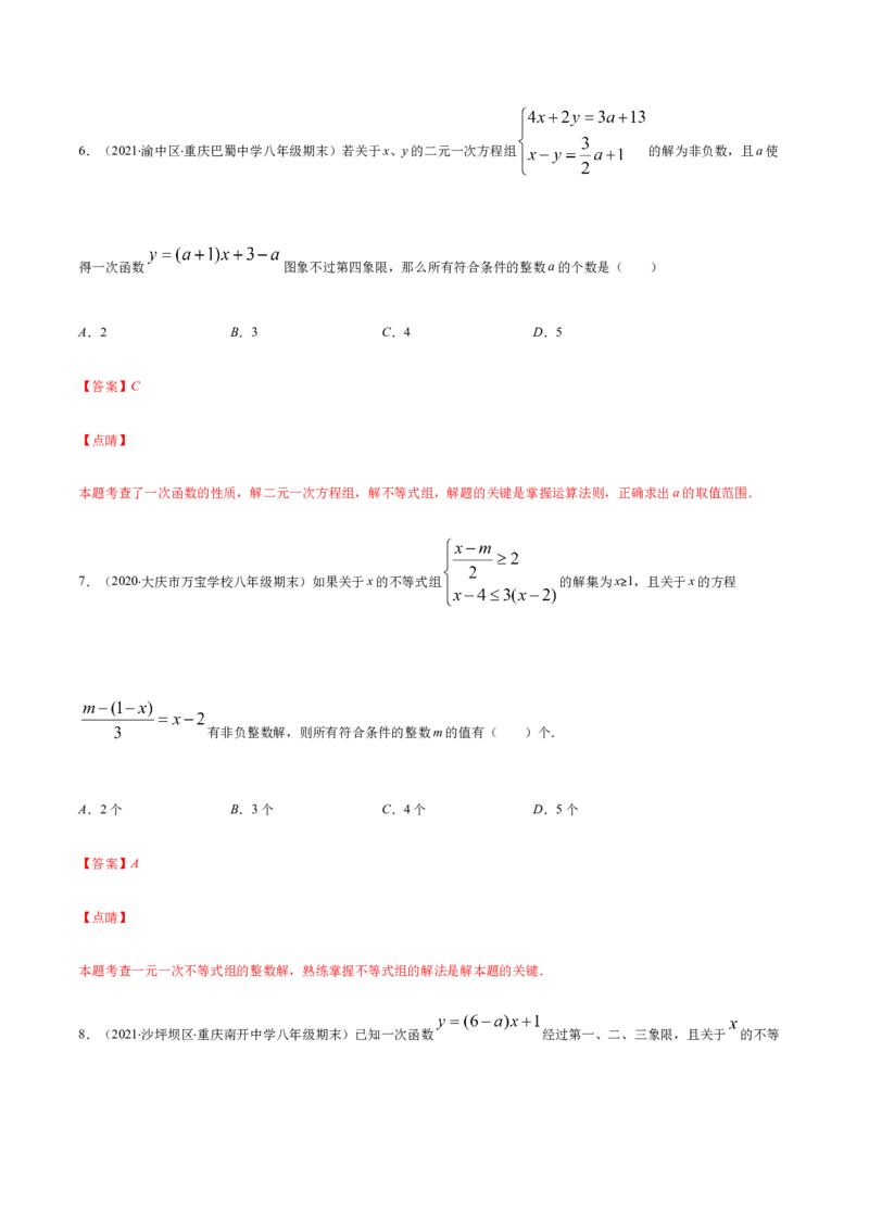易错08一元一次不等式(组)中含参数问题易错（解析版）-八年级数学下册期末突破易错挑战满分（北师大版）_北师大初中数学_8下-北师大版初中数学_旧版-可参考_06专项讲练