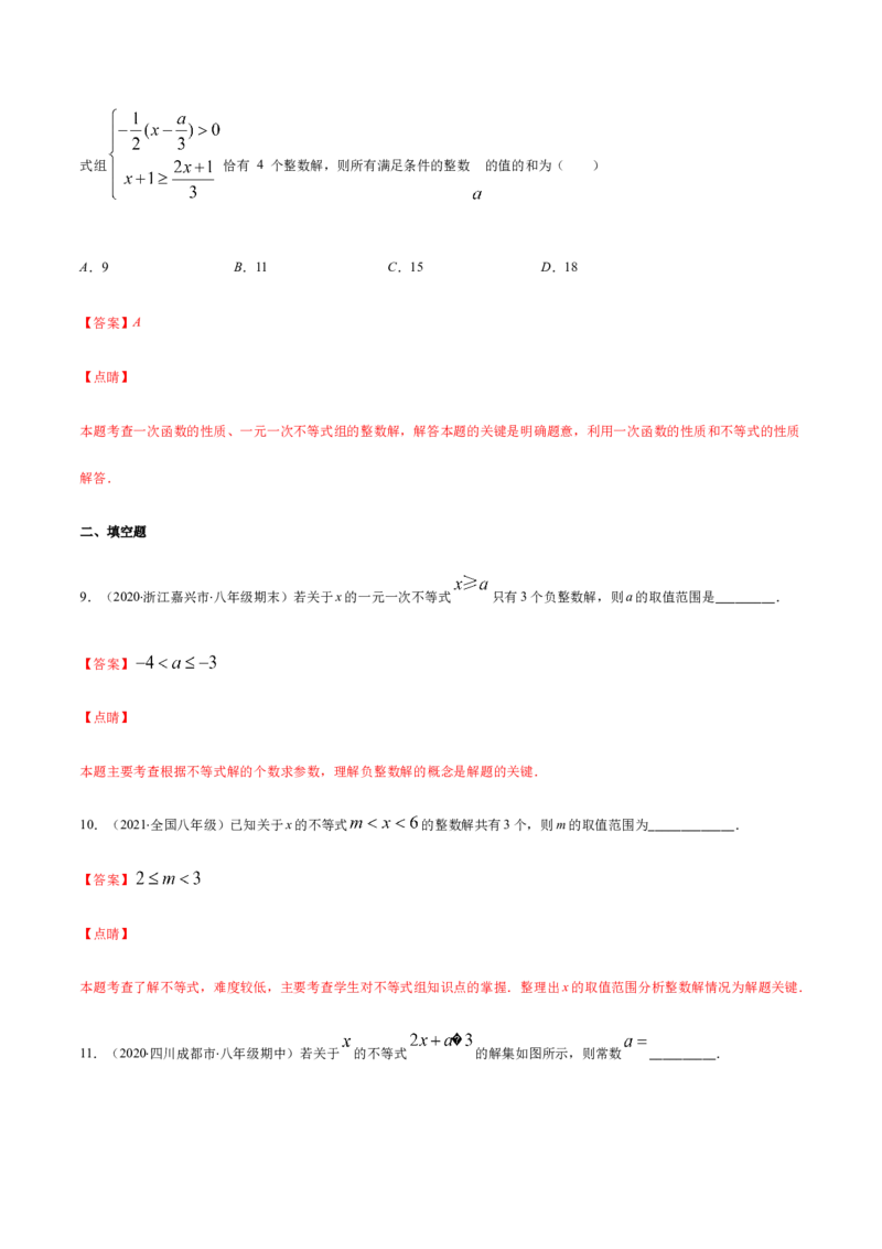 易错08一元一次不等式(组)中含参数问题易错（解析版）-八年级数学下册期末突破易错挑战满分（北师大版）_北师大初中数学_8下-北师大版初中数学_旧版-可参考_06专项讲练