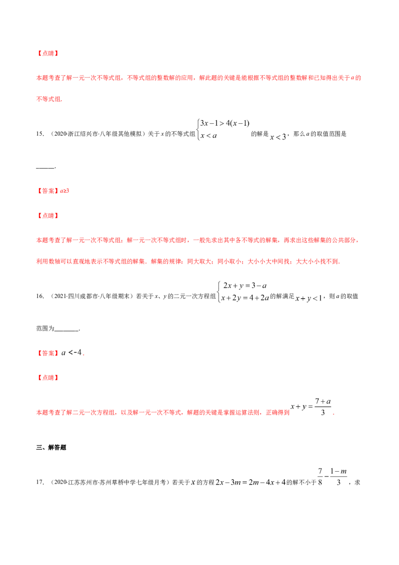 易错08一元一次不等式(组)中含参数问题易错（解析版）-八年级数学下册期末突破易错挑战满分（北师大版）_北师大初中数学_8下-北师大版初中数学_旧版-可参考_06专项讲练