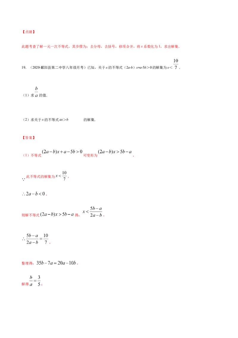 易错08一元一次不等式(组)中含参数问题易错（解析版）-八年级数学下册期末突破易错挑战满分（北师大版）_北师大初中数学_8下-北师大版初中数学_旧版-可参考_06专项讲练