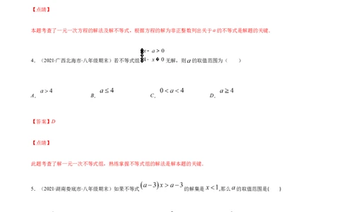 易错08一元一次不等式(组)中含参数问题易错（解析版）-八年级数学下册期末突破易错挑战满分（北师大版）_北师大初中数学_8下-北师大版初中数学_旧版-可参考_06专项讲练