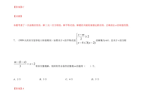 易错08一元一次不等式(组)中含参数问题易错（解析版）-八年级数学下册期末突破易错挑战满分（北师大版）_北师大初中数学_8下-北师大版初中数学_旧版-可参考_06专项讲练