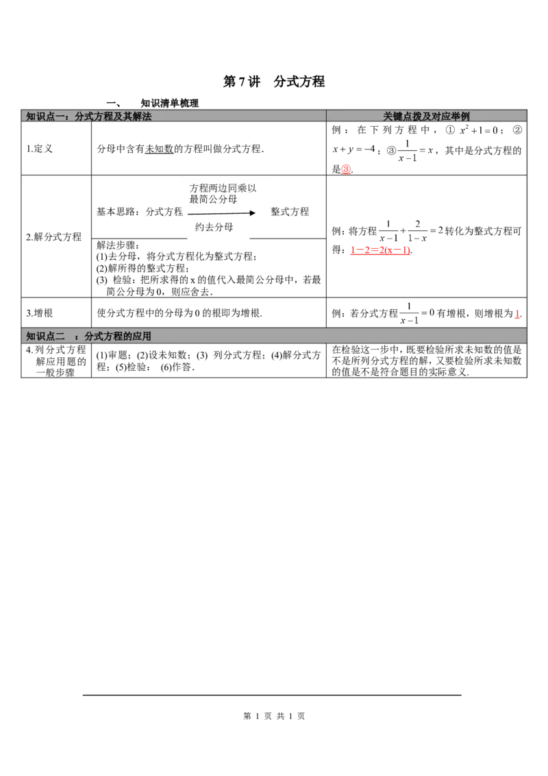 第7讲分式方程_北师大初中数学_9下-北师大版初中数学_07知识点总结_赠送：中考知识点梳理_第二单元方程(组)与不等式(组)