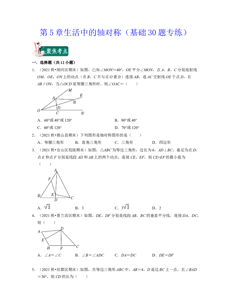 第5章生活中的轴对称（基础30题专练）-2021-2022学年七年级数学下学期考试满分全攻略（北师大版（原卷版）_北师大初中数学_7下-北师大版初中数学_7下-初中数学北师大版（旧版）赠送