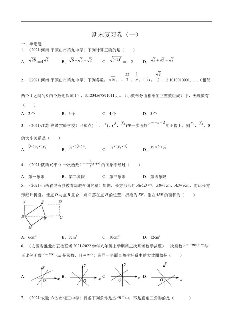 期末复习卷（一）-八年级数学上学期期末考点必杀200题（北师大版）（原卷版）_北师大初中数学_8上-北师大版初中数学_旧版_05习题试卷_5专项练习