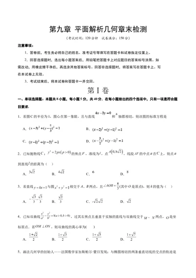第九章平面解析几何（综合检测）一轮复习讲义2024年高考数学高频考点题型归纳与方法总结（新高考通用）原卷版_2024年新高考资料_1.2024一轮复习