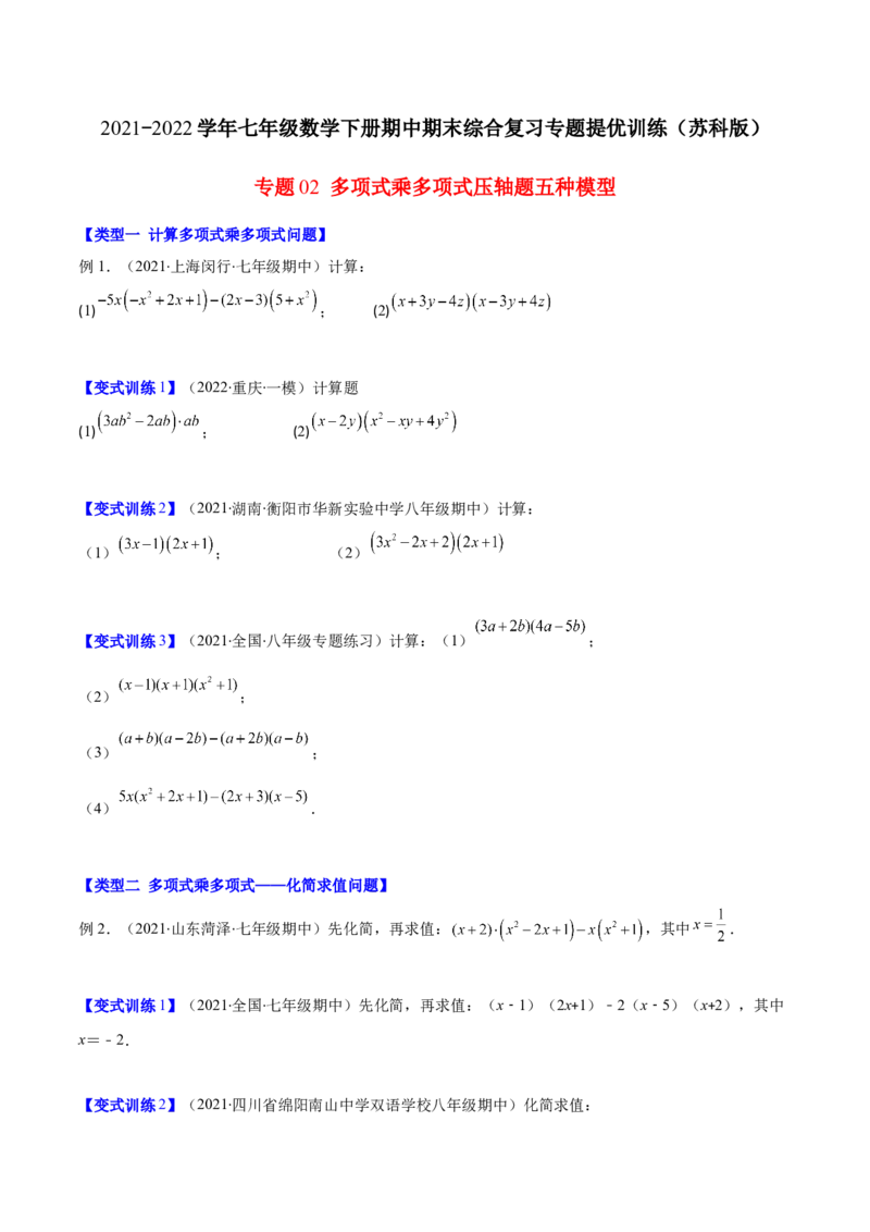 压轴突围专题02多项式乘多项式压轴题五种模型（原卷版）_北师大初中数学_7下-北师大版初中数学_7下-初中数学北师大版（旧版）赠送_06专项讲练