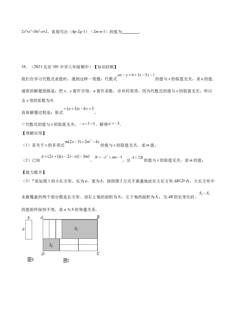压轴突围专题02多项式乘多项式压轴题五种模型（原卷版）_北师大初中数学_7下-北师大版初中数学_7下-初中数学北师大版（旧版）赠送_06专项讲练