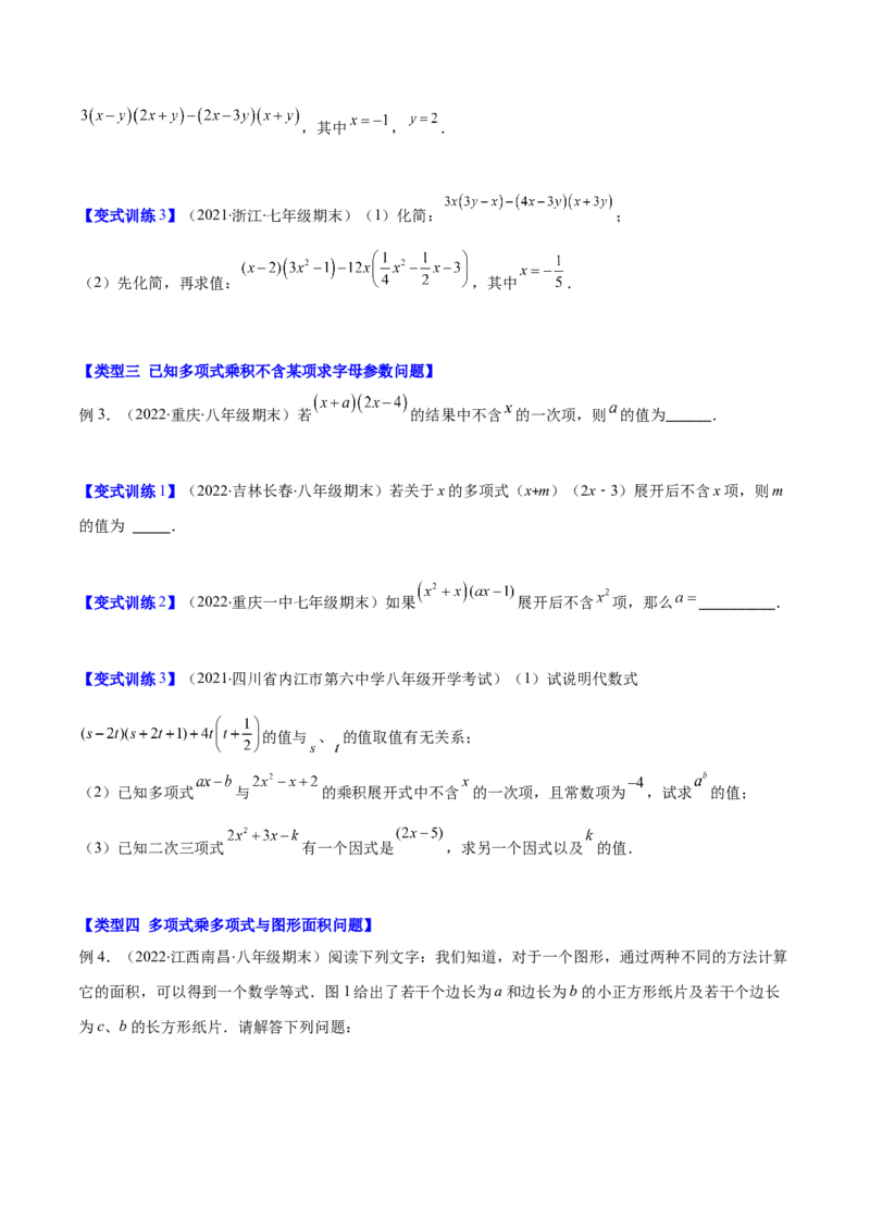 压轴突围专题02多项式乘多项式压轴题五种模型（原卷版）_北师大初中数学_7下-北师大版初中数学_7下-初中数学北师大版（旧版）赠送_06专项讲练