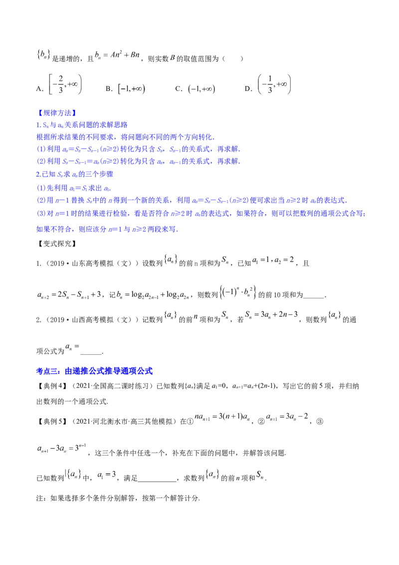 专题7.1数列的概念与简单表示2022年高考数学一轮复习讲练测（新教材新高考）（讲）原卷版_02高考数学_新高考复习资料_2022年新高考资料