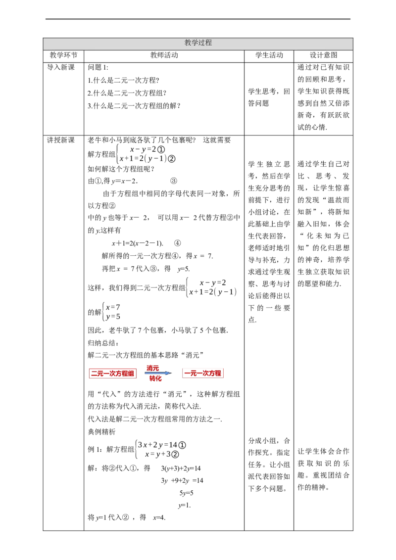 核心素养目标5.2.1求解二元一次方程教学设计_北师大初中数学_8上-北师大版初中数学_旧版_01课件+教案核心素养目标_教案