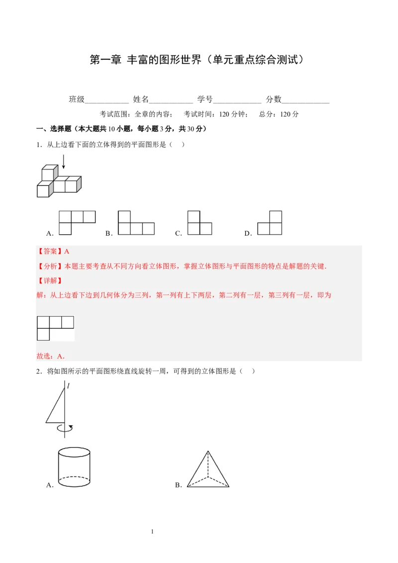 第一章丰富的图形世界（单元重点综合测试）（解析版）-2024-2025学年七年级数学上册单元速记&middot;巧练（北师大版2024）_北师大初中数学_7上-北师大版初中数学_05讲义练习