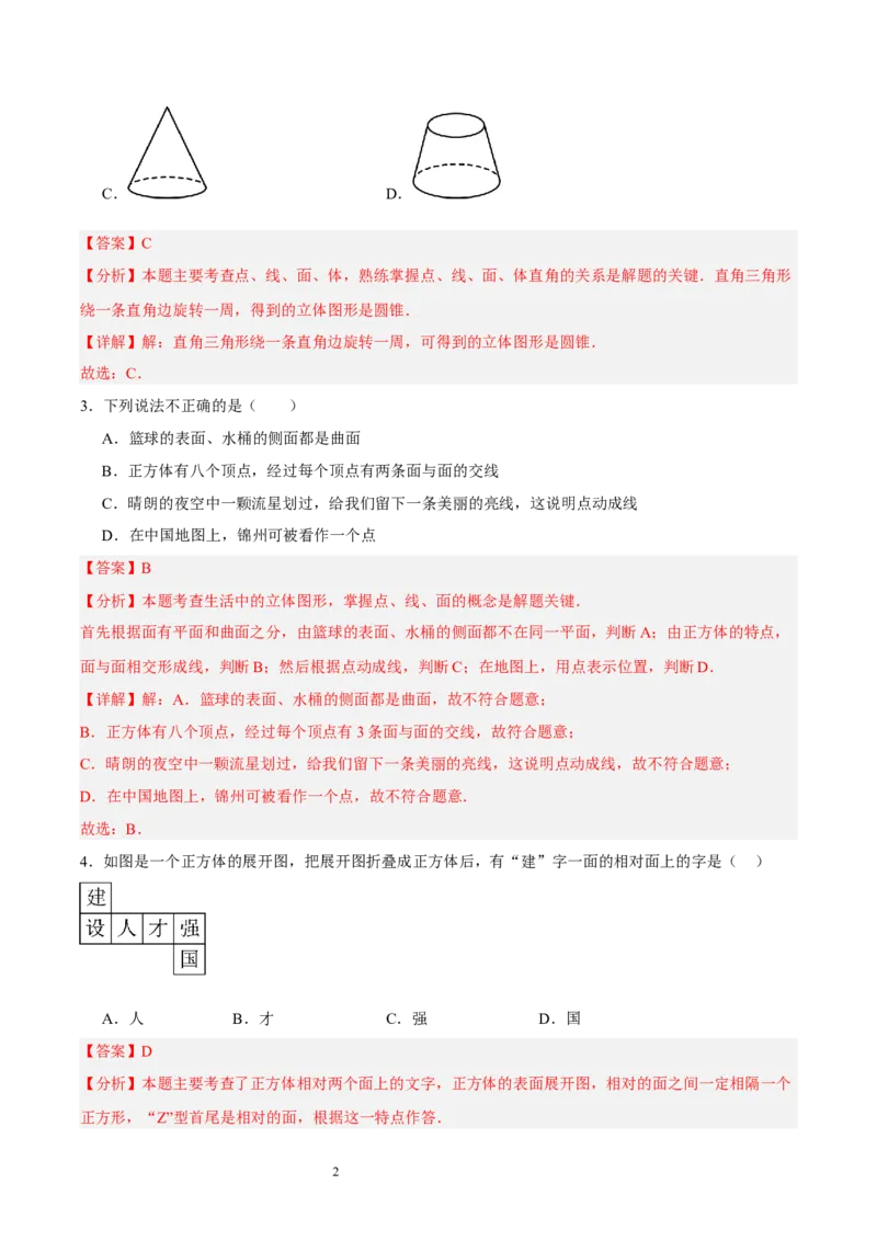 第一章丰富的图形世界（单元重点综合测试）（解析版）-2024-2025学年七年级数学上册单元速记&middot;巧练（北师大版2024）_北师大初中数学_7上-北师大版初中数学_05讲义练习