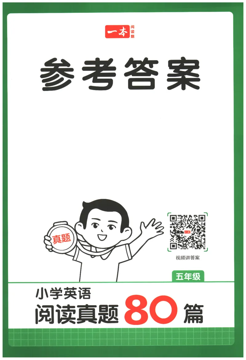 2026版第5次一本英语阅读真题80篇-5年级-参考答案_小学教辅2026新版+暑假衔接_2026版第5次一本英语阅读真题80篇3-6年级