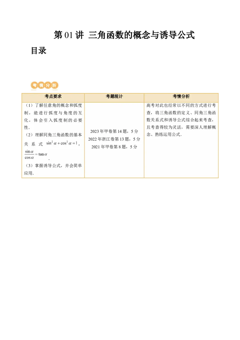 第01讲三角函数的概念与诱导公式（八大题型）（讲义）（原卷版）_2024年新高考资料_1.2024一轮复习_2024年高考数学一轮复习讲练测（新教材新高考）_第四章三角函数、解三角形