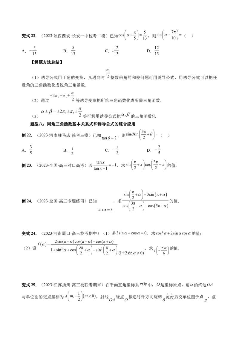 第01讲三角函数的概念与诱导公式（八大题型）（讲义）（原卷版）_2024年新高考资料_1.2024一轮复习_2024年高考数学一轮复习讲练测（新教材新高考）_第四章三角函数、解三角形