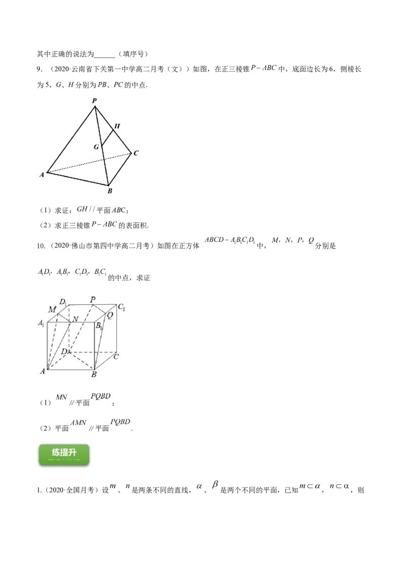 专题8.4直线、平面平行的判定及性质2022年高考数学一轮复习讲练测（新教材新高考）（练）原卷版_02高考数学_新高考复习资料_2022年新高考资料