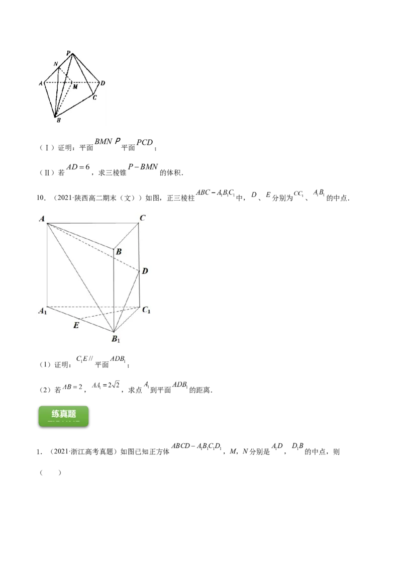 专题8.4直线、平面平行的判定及性质2022年高考数学一轮复习讲练测（新教材新高考）（练）原卷版_02高考数学_新高考复习资料_2022年新高考资料