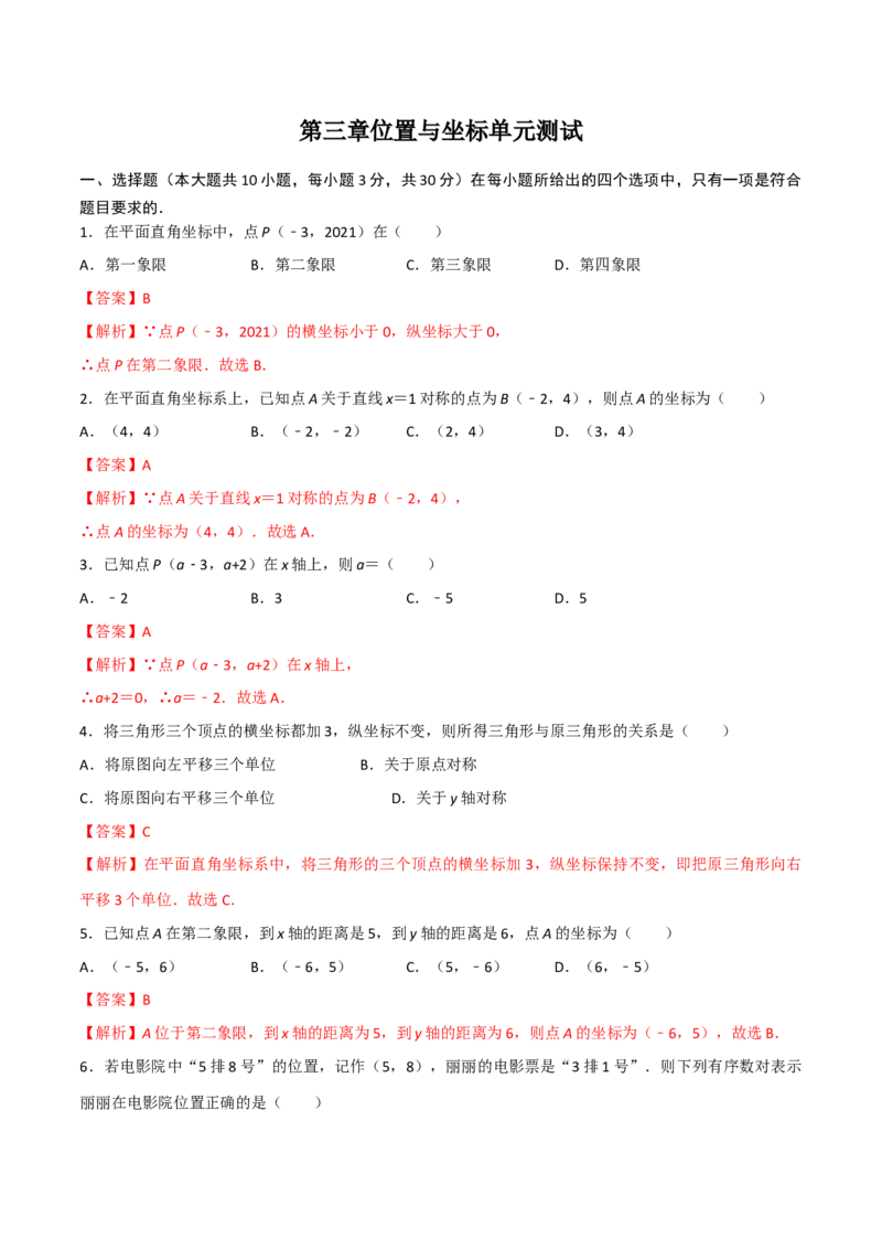 第三章位置与坐标单元测试（解析版）_北师大初中数学_8上-北师大版初中数学_旧版_05习题试卷_1课时练习_同步练习（第1套）