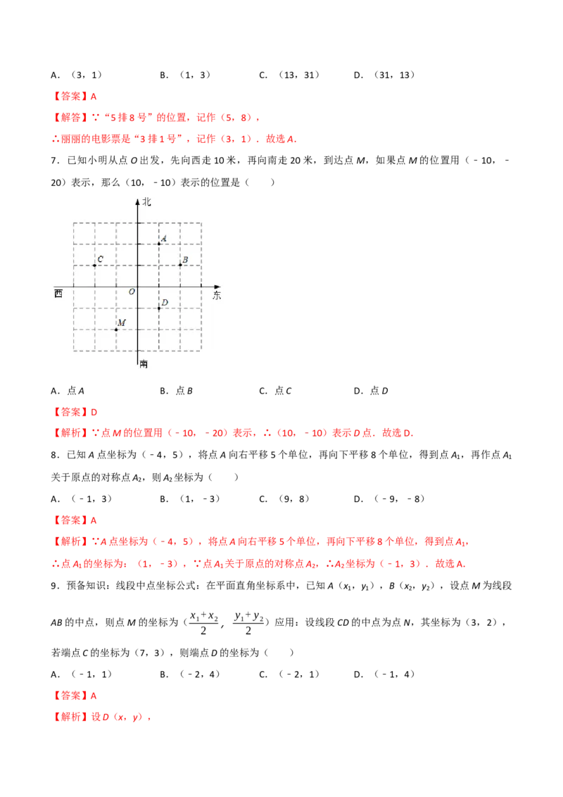 第三章位置与坐标单元测试（解析版）_北师大初中数学_8上-北师大版初中数学_旧版_05习题试卷_1课时练习_同步练习（第1套）