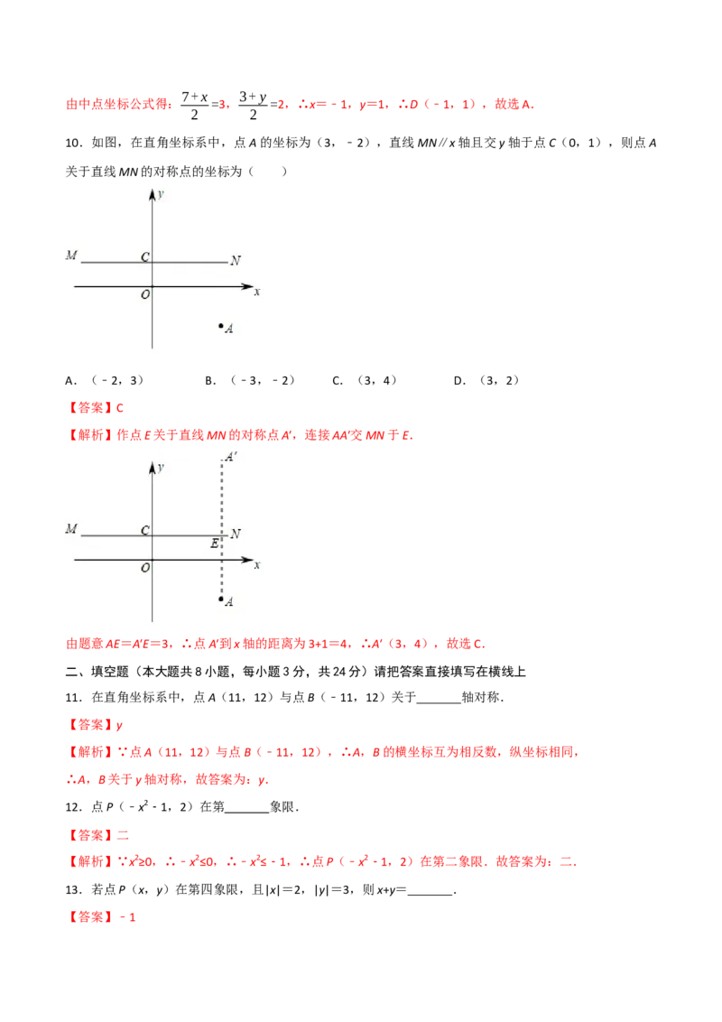 第三章位置与坐标单元测试（解析版）_北师大初中数学_8上-北师大版初中数学_旧版_05习题试卷_1课时练习_同步练习（第1套）
