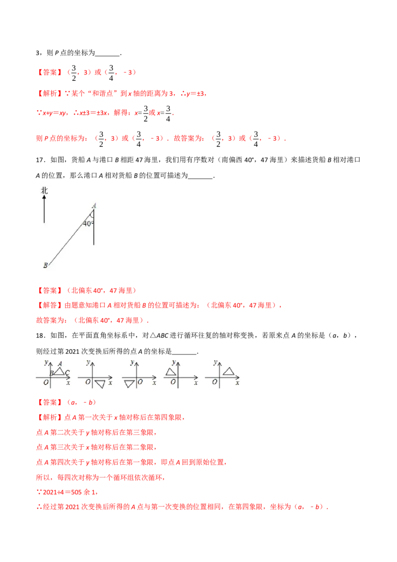 第三章位置与坐标单元测试（解析版）_北师大初中数学_8上-北师大版初中数学_旧版_05习题试卷_1课时练习_同步练习（第1套）