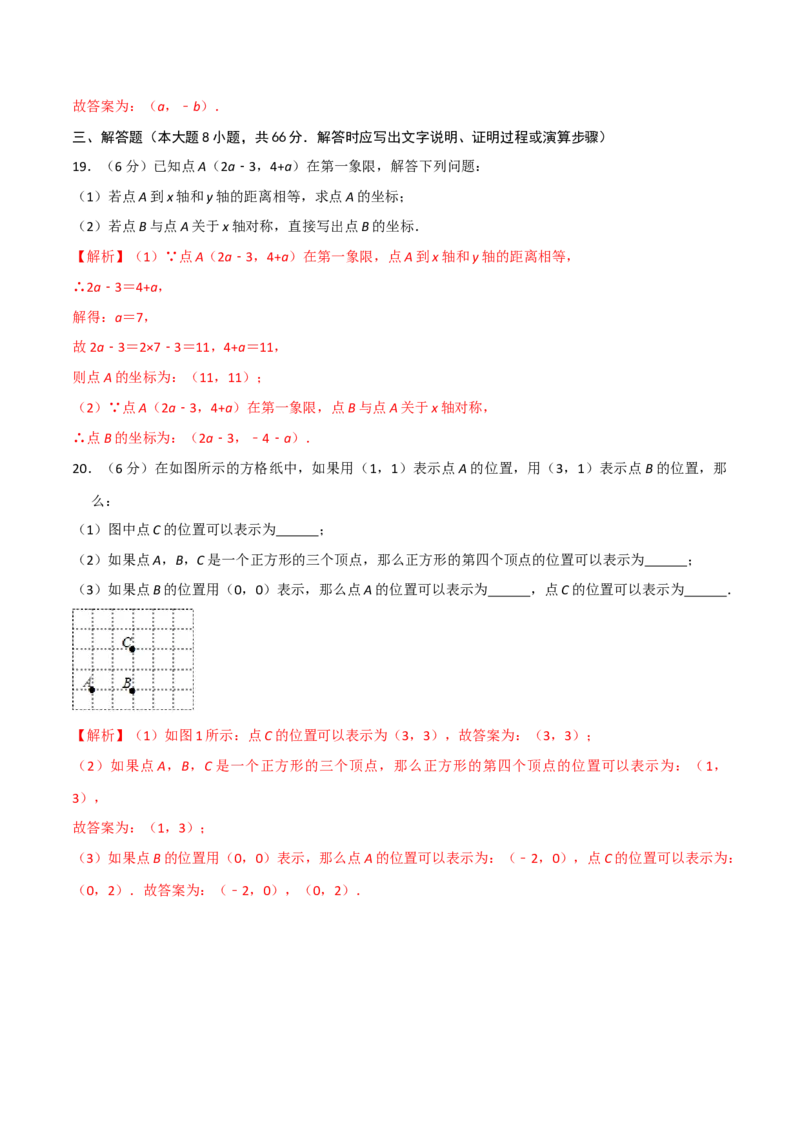 第三章位置与坐标单元测试（解析版）_北师大初中数学_8上-北师大版初中数学_旧版_05习题试卷_1课时练习_同步练习（第1套）