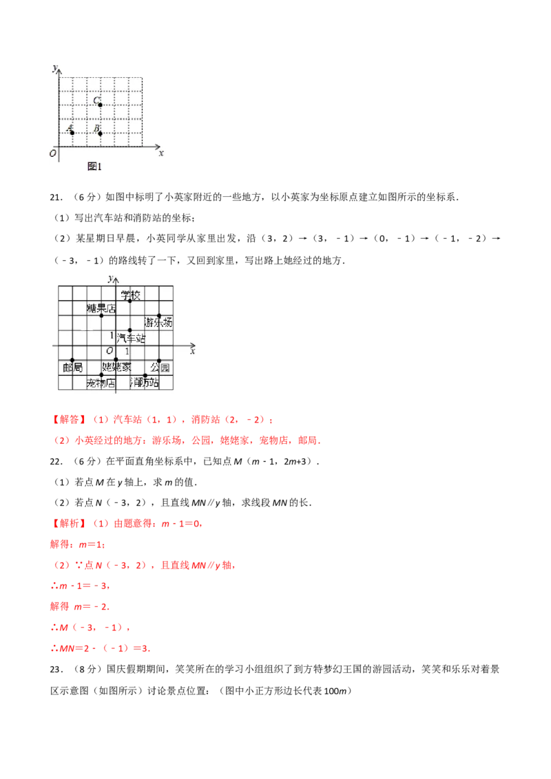 第三章位置与坐标单元测试（解析版）_北师大初中数学_8上-北师大版初中数学_旧版_05习题试卷_1课时练习_同步练习（第1套）
