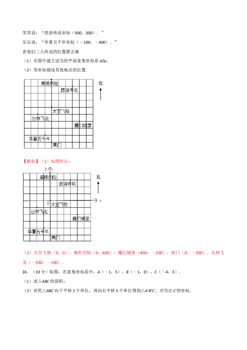 第三章位置与坐标单元测试（解析版）_北师大初中数学_8上-北师大版初中数学_旧版_05习题试卷_1课时练习_同步练习（第1套）