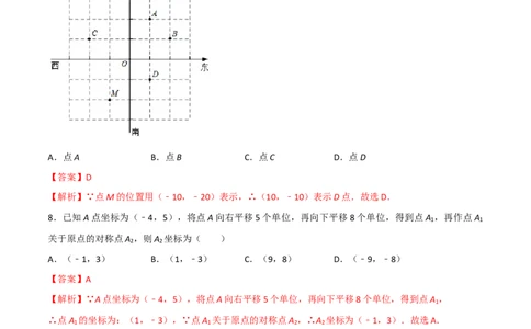 第三章位置与坐标单元测试（解析版）_北师大初中数学_8上-北师大版初中数学_旧版_05习题试卷_1课时练习_同步练习（第1套）