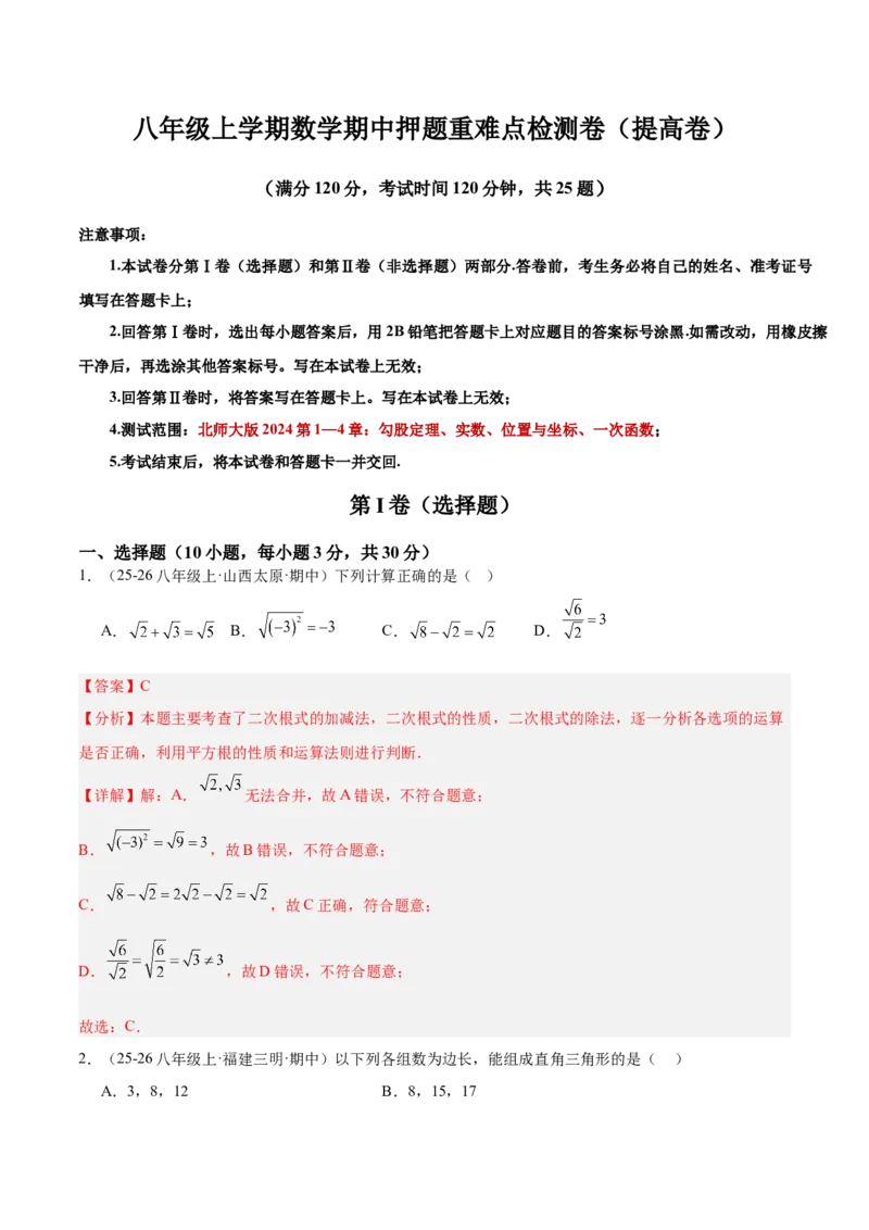 期中押题重难点检测卷（提高卷）（考试范围：第1-4章）（北师大版2024）（教师版）_北师大初中数学_8上-北师大版初中数学_初中数学北师大8上-2025秋季新版_第二套推荐25_07习题试卷