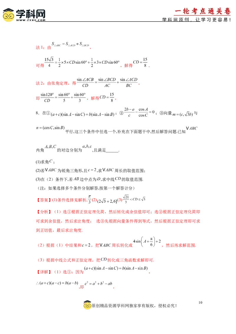 专题突破卷10解三角形中三角形的中线和角平分线问题（解析版）_02高考数学_2025年新高考资料_一轮复习_2025年高考数学一轮复习考点通关卷（新高考通用）