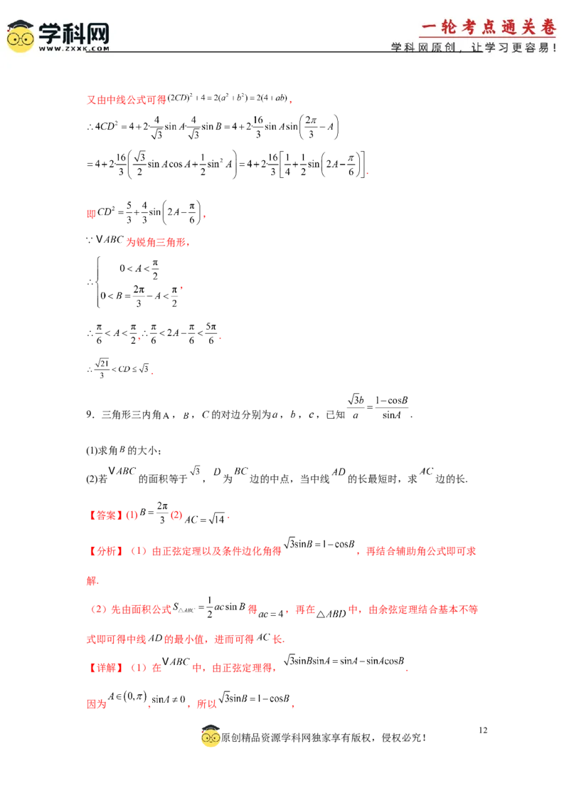 专题突破卷10解三角形中三角形的中线和角平分线问题（解析版）_02高考数学_2025年新高考资料_一轮复习_2025年高考数学一轮复习考点通关卷（新高考通用）