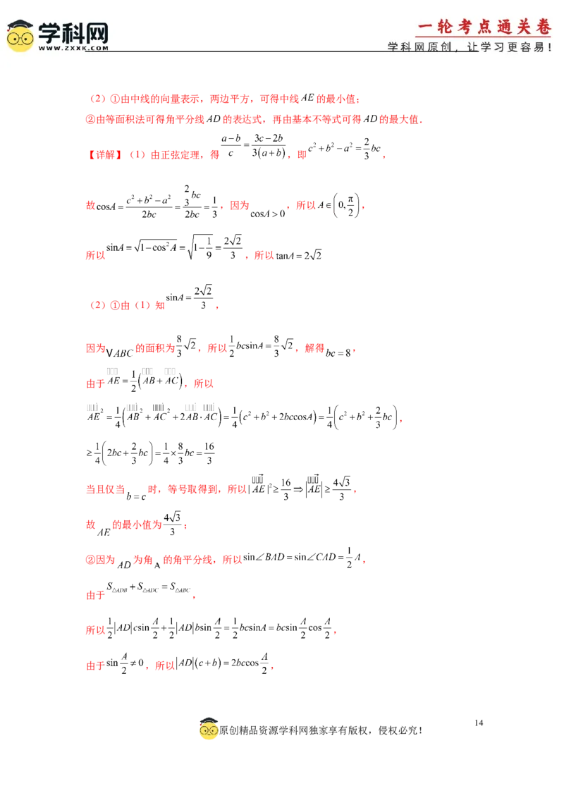 专题突破卷10解三角形中三角形的中线和角平分线问题（解析版）_02高考数学_2025年新高考资料_一轮复习_2025年高考数学一轮复习考点通关卷（新高考通用）